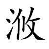 㛓名字意思|浟字起名寓意、浟字五行和姓名学含义